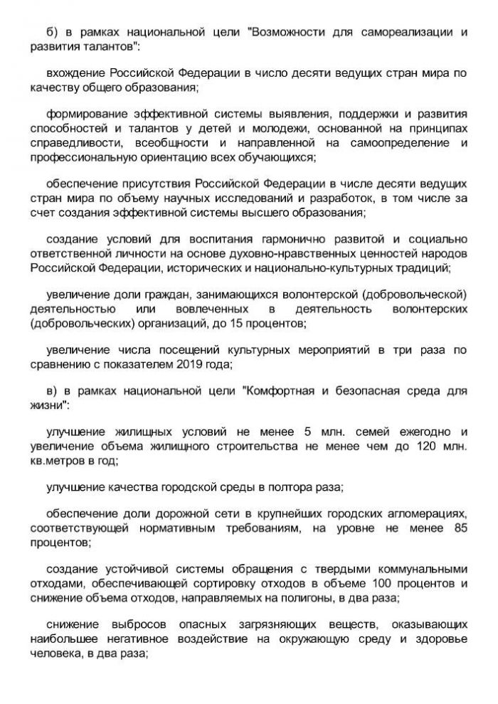 Указ Президента РФ о национальных целях развития Российской федерации на период до 2030 года.