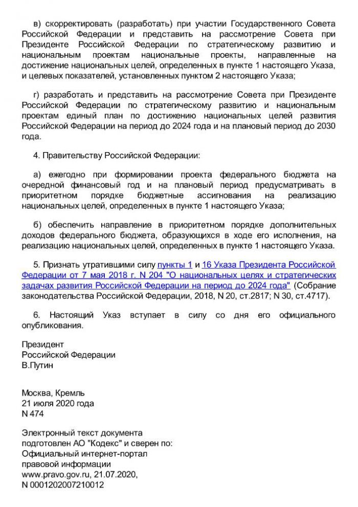 Указ Президента РФ о национальных целях развития Российской федерации на период до 2030 года.