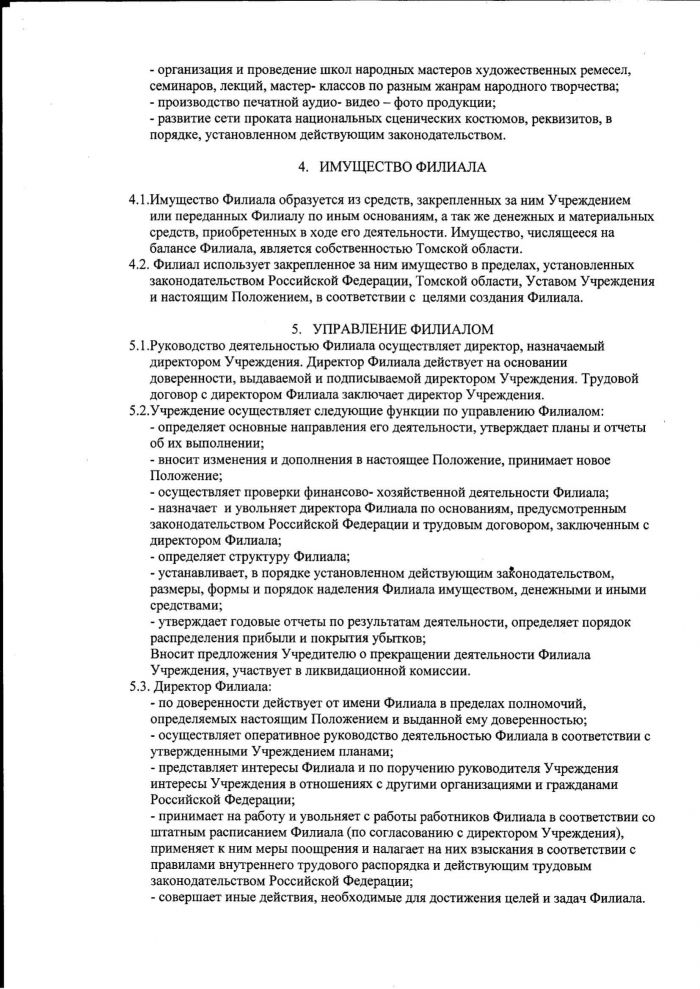 Положение о филиале областного государственного автономного учреждения культуры "Дворец народного творчества "Авангард" (новая редакция)