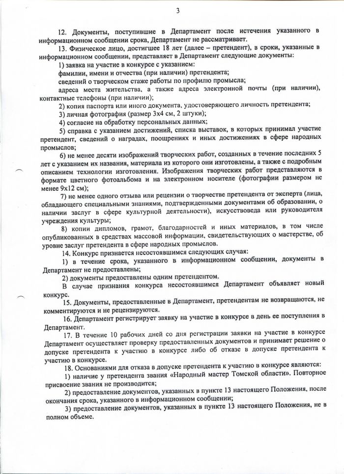 Положение о порядке присвоения звания "Народный мастер Томской области"