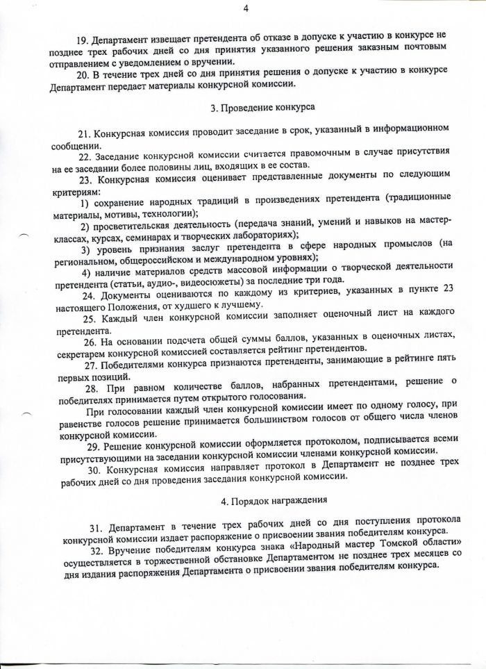 Положение о порядке присвоения звания "Народный мастер Томской области"