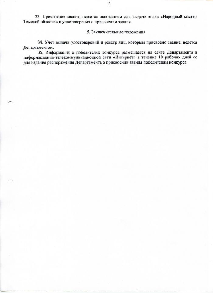 Положение о порядке присвоения звания "Народный мастер Томской области"