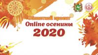 Областной проект "ОНЛАЙН ОСЕНИНЫ 2020"