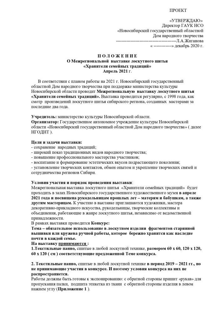 Проект положения Межрегиональной выставки лоскутного шитья «Хранители семейных традиций»