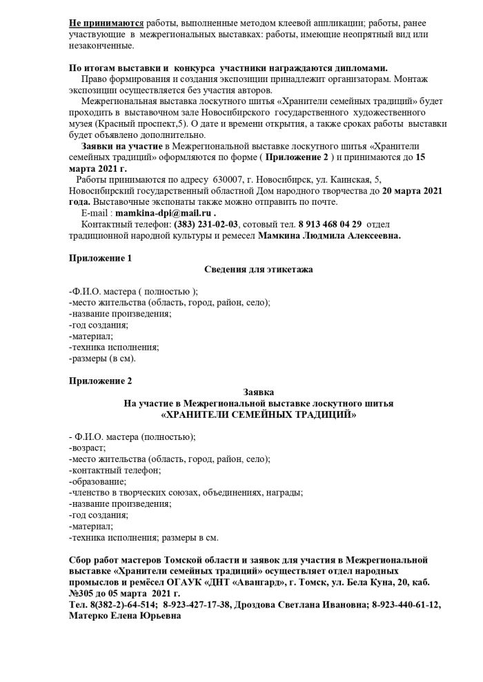 Проект положения Межрегиональной выставки лоскутного шитья «Хранители семейных традиций»