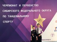 Чемпионат и Первенство СФО по танцевальному спорту