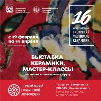 XVI Международный Сибирский фестиваль керамики